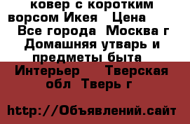 ковер с коротким ворсом Икея › Цена ­ 600 - Все города, Москва г. Домашняя утварь и предметы быта » Интерьер   . Тверская обл.,Тверь г.